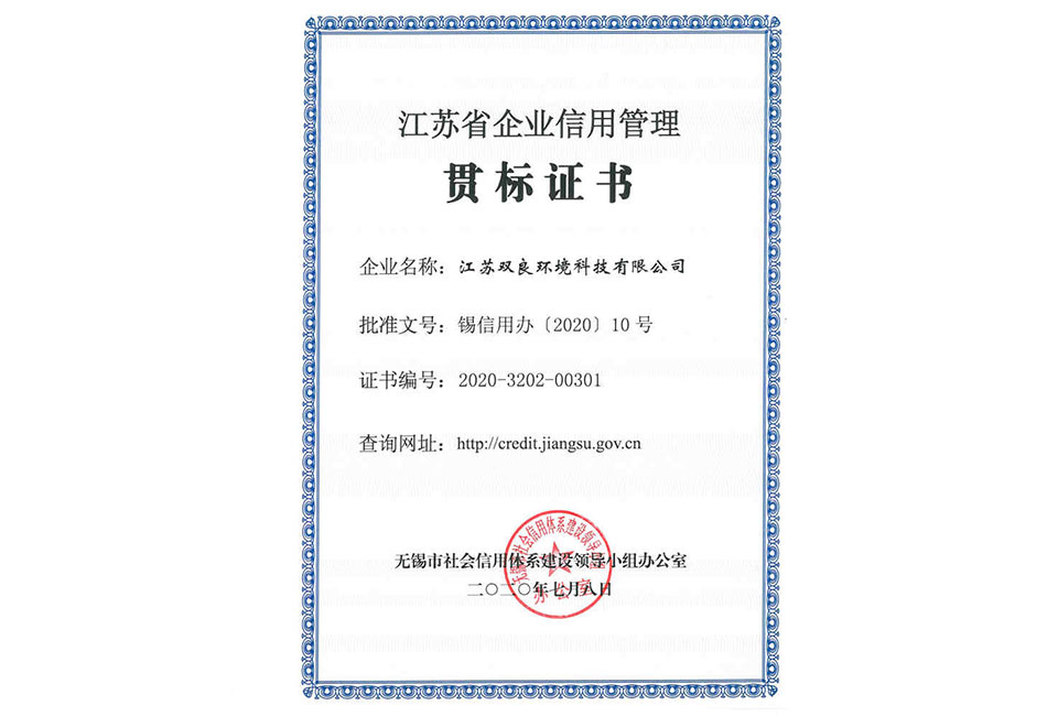 江蘇省企業信用管理貫標證書
